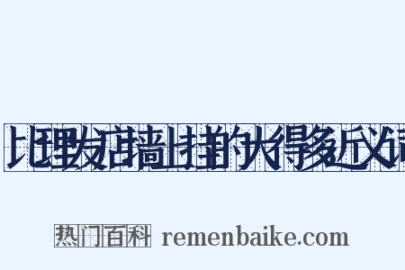 比理发店墙上挂的大得多近义词是什么意思的图片